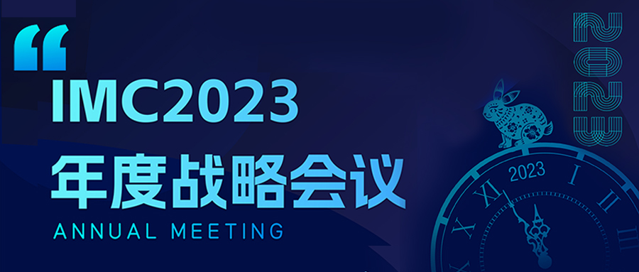 IMC2023年度戰(zhàn)略會議