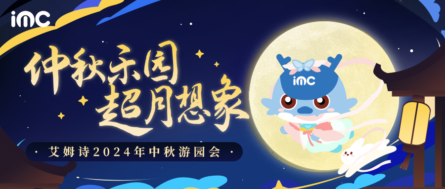 IMC | 中秋游園會(huì)：“仲秋樂(lè)園，超月想象”