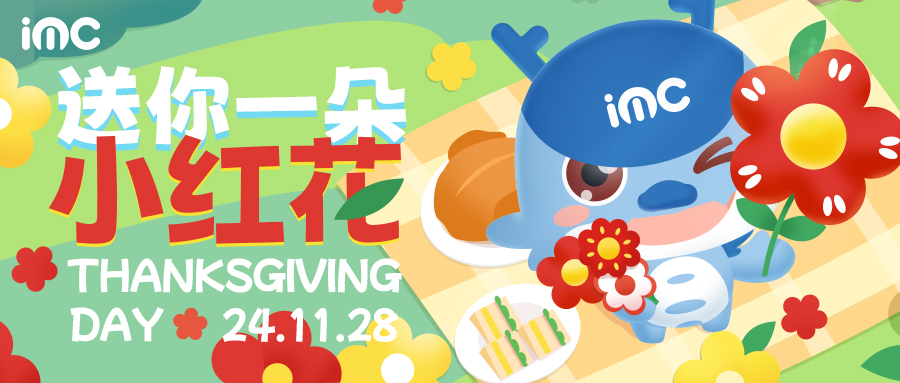 IMC | 感恩節(jié)活動 “送你一朵小紅花”