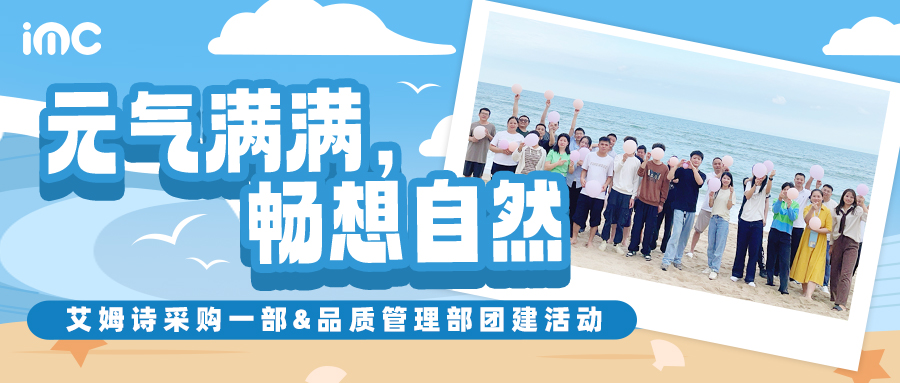 IMC | 艾姆詩團(tuán)建指南：元?dú)鉂M滿，暢想自然